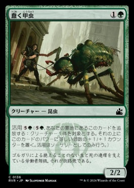 [136]【JP】【FOIL】蠢く甲虫/Drudge Beetle【RVR】[C][緑]