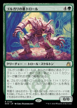 [144]【JP】ゴルガリの墓トロール/Golgari Grave-Troll【RVR】[R][緑]