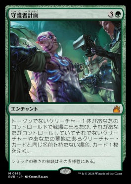[146]【JP】【FOIL】守護者計画/Guardian Project【RVR】[M][緑]