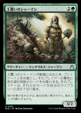 [149]【JP】【FOIL】土覆いのシャーマン/Loaming Shaman【RVR】[U][緑]