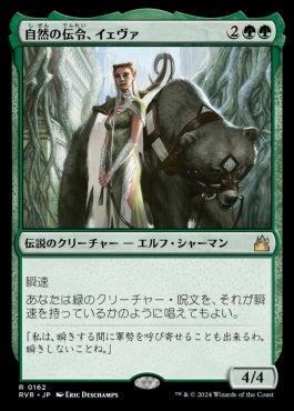 [162]【JP】【FOIL】自然の伝令、イェヴァ/Yeva, Nature's Herald【RVR】[R][緑]