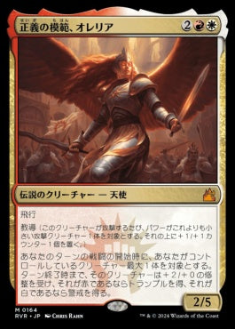 [164]【JP】【FOIL】正義の模範、オレリア/Aurelia, Exemplar of Justice【RVR】[M][多色]