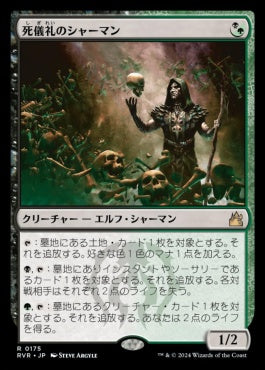 [175]【JP】【FOIL】死儀礼のシャーマン/Deathrite Shaman【RVR】[R][多色]
