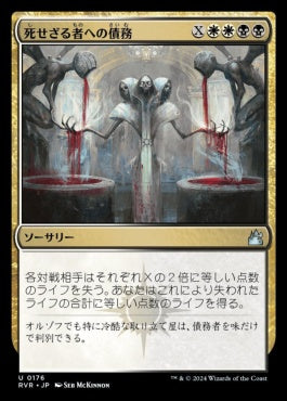 [176]【JP】死せざる者への債務/Debt to the Deathless【RVR】[U][多色]