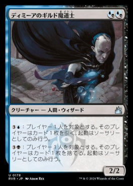 [178]【JP】【FOIL】ディミーアのギルド魔道士/Dimir Guildmage【RVR】[U][多色]