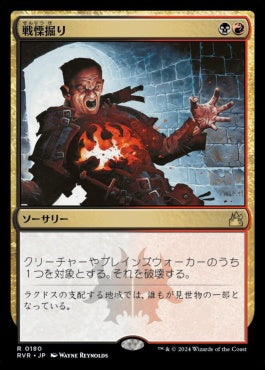 [180]【JP】【FOIL】戦慄掘り/Dreadbore【RVR】[R][多色]