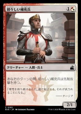 [182]【JP】【FOIL】初々しい補充兵/Fresh-Faced Recruit【RVR】[C][多色]