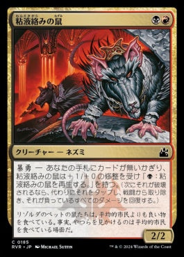 [185]【JP】【FOIL】粘液絡みの鼠/Gobhobbler Rats【RVR】[C][多色]