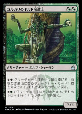 [188]【JP】【FOIL】ゴルガリのギルド魔道士/Golgari Guildmage【RVR】[U][多色]