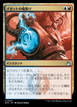 [190]【JP】イゼットの魔除け/Izzet Charm【RVR】[U][多色]