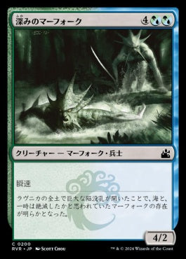 [200]【JP】深みのマーフォーク/Merfolk of the Depths【RVR】[C][多色]