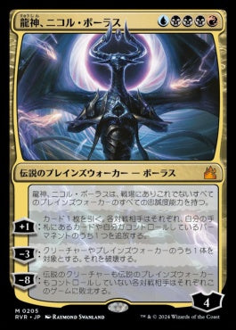 [205]【JP】龍神、ニコル・ボーラス/Nicol Bolas, Dragon-God【RVR】[M][多色]