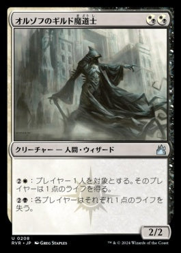 [208]【JP】【FOIL】オルゾフのギルド魔道士/Orzhov Guildmage【RVR】[U][多色]