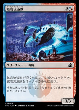 [209]【JP】鉱岩流液獣/Petrahydrox【RVR】[C][多色]