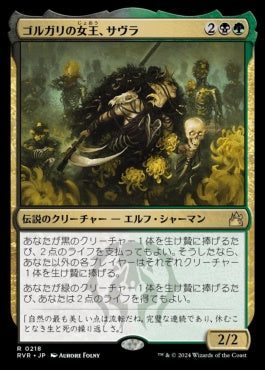 [218]【JP】【FOIL】ゴルガリの女王、サヴラ/Savra, Queen of the Golgari【RVR】[R][多色]
