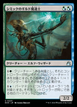 [223]【JP】【FOIL】シミックのギルド魔道士/Simic Guildmage【RVR】[U][多色]
