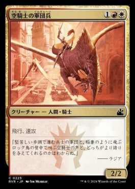 [225]【JP】【FOIL】空騎士の軍団兵/Skyknight Legionnaire【RVR】[C][多色]