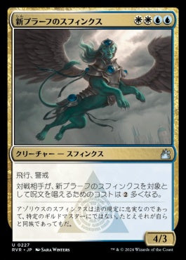 [227]【JP】【FOIL】新プラーフのスフィンクス/Sphinx of New Prahv【RVR】[U][多色]