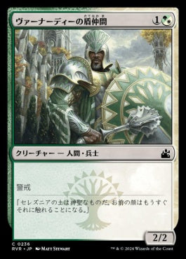 [236]【JP】【FOIL】ヴァーナーディーの盾仲間/Vernadi Shieldmate【RVR】[C][多色]