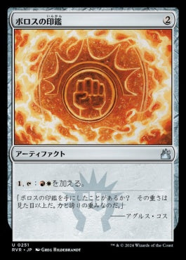[251]【JP】ボロスの印鑑/Boros Signet【RVR】[U][茶]