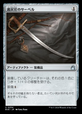 [254]【JP】【FOIL】護民官のサーベル/Civic Saber【RVR】[U][茶]