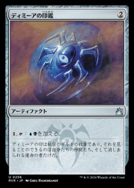 [256]【JP】【FOIL】ディミーアの印鑑/Dimir Signet【RVR】[U][茶]