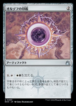 [263]【JP】【FOIL】オルゾフの印鑑/Orzhov Signet【RVR】[U][茶]