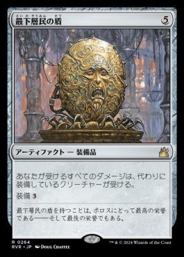[264]【JP】最下層民の盾/Pariah's Shield【RVR】[R][茶]