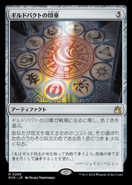 [266]【JP】ギルドパクトの印章/Seal of the Guildpact【RVR】[R][茶]