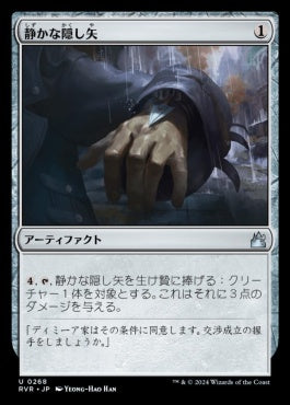 [268]【JP】【FOIL】静かな隠し矢/Silent Dart【RVR】[U][茶]