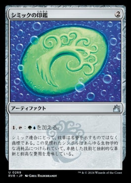 [269]【JP】シミックの印鑑/Simic Signet【RVR】[U][茶]