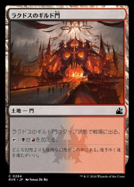 [284]【JP】ラクドスのギルド門/Rakdos Guildgate【RVR】[C][土地]