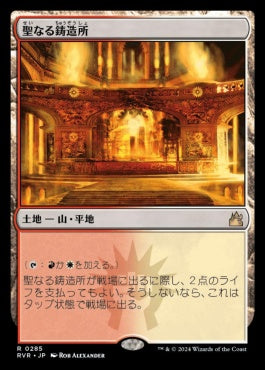[285]【JP】【FOIL】聖なる鋳造所/Sacred Foundry【RVR】[R][土地]