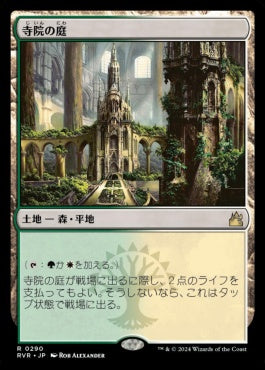 [290]【JP】寺院の庭/Temple Garden【RVR】[R][土地]