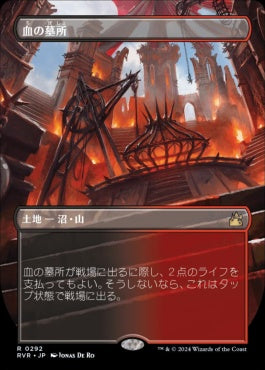 [292]【JP】■ボーダーレス■血の墓所/Blood Crypt【RVR】[R][土地]