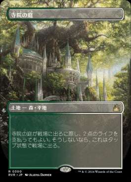[300]【JP】■ボーダーレス■寺院の庭/Temple Garden【RVR】[R][土地]