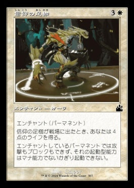 [307]【JP】【FOIL】■旧枠■信仰の足枷/Faith's Fetters【RVR】[C][白]