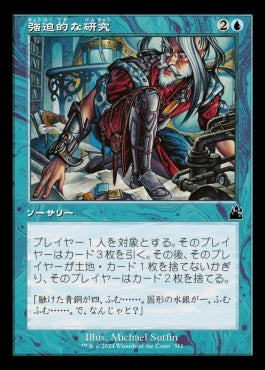 [311]【JP】【FOIL】■旧枠■強迫的な研究/Compulsive Research【RVR】[C][青]