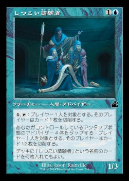[316]【JP】■旧枠■しつこい請願者/Persistent Petitioners【RVR】[C][青]