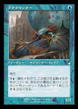 [317]【JP】【FOIL】■旧枠■プテラマンダー/Pteramander【RVR】[U][青]