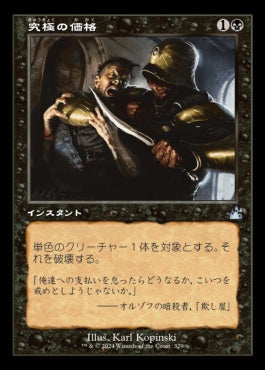 [329]【JP】【FOIL】■旧枠■究極の価格/Ultimate Price【RVR】[U][黒]