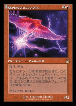 [331]【JP】■旧枠■弧光のフェニックス/Arclight Phoenix【RVR】[R][赤]