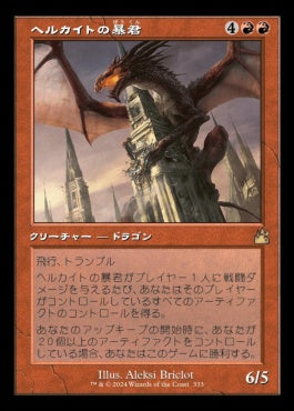 [333]【JP】■旧枠■ヘルカイトの暴君/Hellkite Tyrant【RVR】[R][赤]