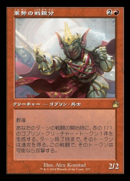 [337]【JP】【FOIL】■旧枠■軍勢の戦親分/Legion Warboss【RVR】[R][赤]