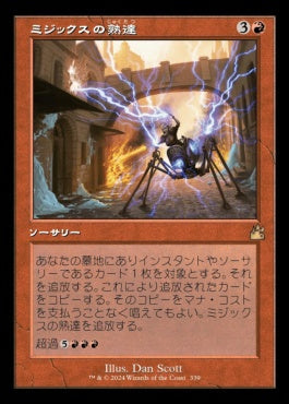 [339]【JP】■旧枠■ミジックスの熟達/Mizzix's Mastery【RVR】[R][赤]
