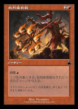 [340]【JP】【FOIL】■旧枠■批判家刺殺/Skewer the Critics【RVR】[C][赤]
