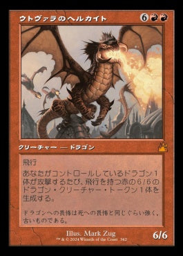 [342]【JP】■旧枠■ウトヴァラのヘルカイト/Utvara Hellkite【RVR】[M][赤]