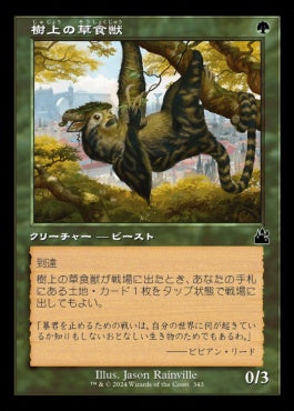 [343]【JP】【FOIL】■旧枠■樹上の草食獣/Arboreal Grazer【RVR】[C][緑]