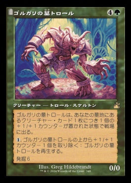 [348]【JP】■旧枠■ゴルガリの墓トロール/Golgari Grave-Troll【RVR】[R][緑]