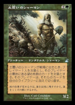 [351]【JP】【FOIL】■旧枠■土覆いのシャーマン/Loaming Shaman【RVR】[U][緑]